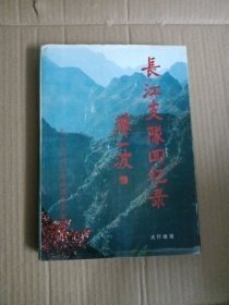 长江支队回忆录