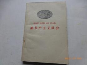 马克思恩格斯列宁斯大林论共产主义社会