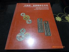 北京大晋浩天2013秋季拍卖会古钱币，金银器暨艺术品