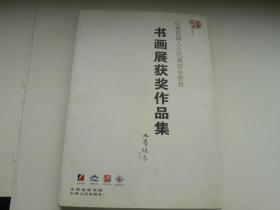 山西省首届人大代表政协委员书画展获奖作品集