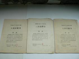 1959年 中国共产主义青年团 入团申请书（共3份）， 山西崞县原平镇（祁腊梅）1份、山西机器厂（程玉屏，杨海瑞）2份