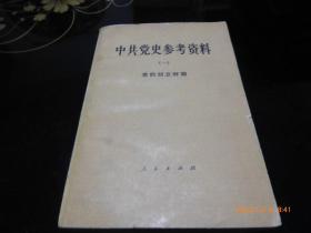 中共党史参考资料（一）党的创立时期