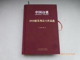 中国诗歌，2018新发现诗人作品选..