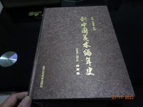 新中国美术编年史1949-2014绘画卷