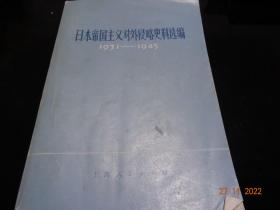 日本帝国主义对外侵略史料选编1931-1945