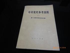 中共党史参考资料（二）（七）（八）