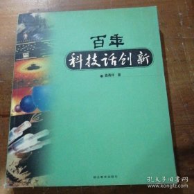 百年科技话创新