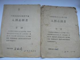 1957年 中国新民主主义青年团入团申请书（2份）   山西省崞县庞福瑞，高福身