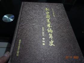 新中国美术编年史1949-2014书法卷