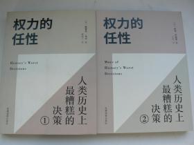 权力的任性 人类历史上最糟糕的决策（全二册）