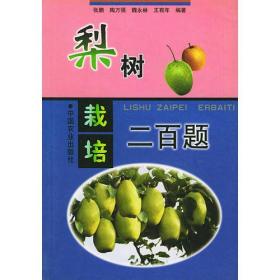 梨树栽培二百题 张鹏 中国农业出版社 2001年05月01日 9787109062481