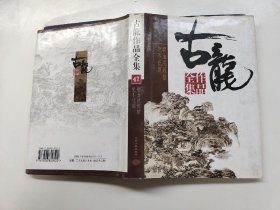 古龙作品全集第47卷以实拍图为准