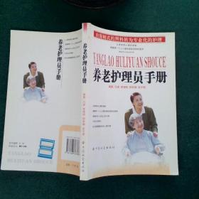 养老护理员手册