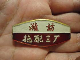 七十年代地方厂章潍坊拖配三厂胸章全品，品相完好，4.6cm*2.2cm。