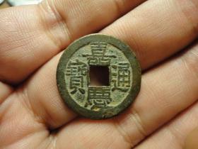 嘉庆通宝宝源局双点方头通开足宝极美品全品，品相完好，直径2.38cm，厚1.4mm。