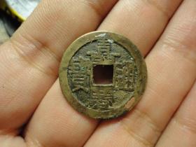 嘉庆通宝宝源局极美品中样全品，品相完好，直径2.5cm，厚1.2mm。