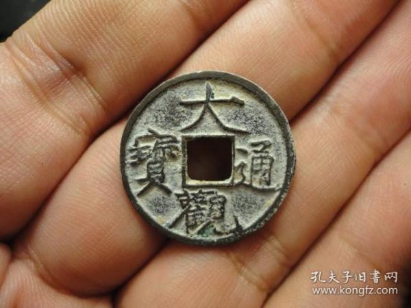 大观通宝细字极美品包老包真全品，品相完好，直径2.44cm，厚1.4mm。