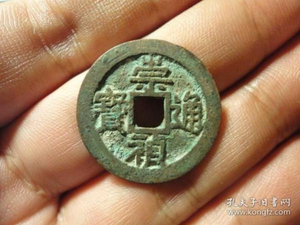 崇祯通宝京版大样、直径2.64cm，厚1.4mm，包老包真极美品。