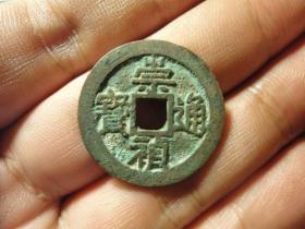 崇祯通宝京版大样、直径2.64cm,厚1.4mm,包老包真极美品。