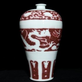 元釉里红留白龙纹梅瓶  ；高41cm直径24cm  ；价1330