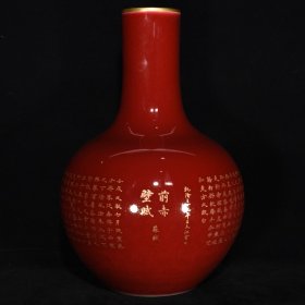 清乾隆红釉金彩“赤壁赋”题字纹天球瓶  41×27厘米 价:3600