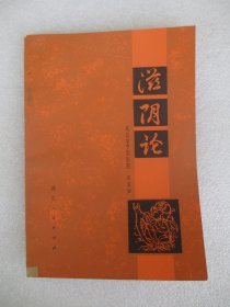 滋阴论
