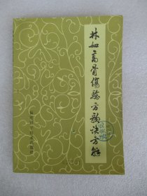 林如高骨伤验方歌决方解