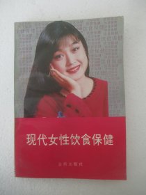 现代女性饮食保健