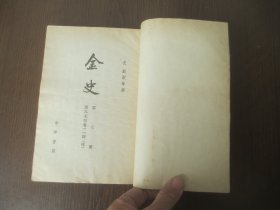 金史 1-8   缺5