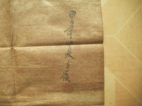 金陵博物院收藏：  中国古代名人书画保管文档   内含一张字画   （画心尺寸128*64cm）