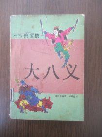 大八义.三拆聚宝楼