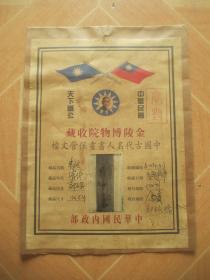 金陵博物院收藏：  中国古代名人书画保管文档   内含一张字画  （画心尺寸140*34cm）