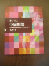 2012年 中国邮票 年册 方联 本票 全套