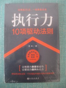 执行力10项驱动法则