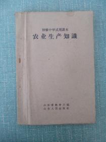 初级中学试用课本 农业生产知识