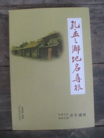 孔孟之乡地名寻根