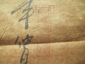 金陵博物院收藏：  中国古代名人书画保管文档   内含一张字画   （画心尺寸128*64cm）