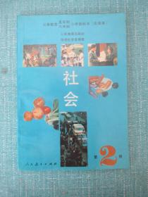 九年义务教育五年制六年制小学教科书 实验本 社会 第2册