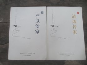 严以治家 清风传家 合售