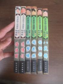 古代禁毁小说精粹・明清篇：八段锦、梧桐影、闹花丛、巫梦缘、迷情记、谐佳丽【全六册】