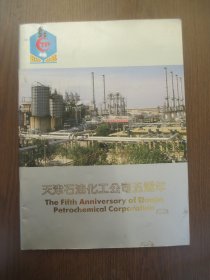 天津石油化工公司五周年