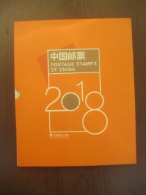 2018年 中国邮票 年册 个性化 方联 本票 全套