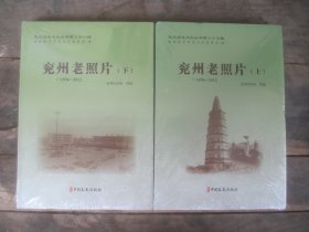 兖州老照片 1896--2012（上下）