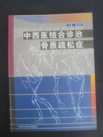 中西医结合诊治骨质疏松症