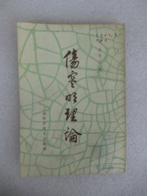 伤寒明理论