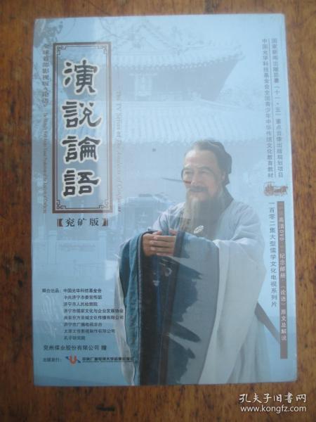 演说论语（16张DVD+纪念邮册+论语原文及解说）【盒装 全新未开封】