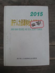 济宁人力资源和社会保障年鉴（2015）