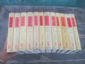 二十五史 1-12全