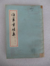 伤寒贯珠集