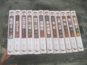 国学典藏馆 道德经、史记、资治通鉴、宋词三百首、论语、庄子、中华国学知识、元曲三百首、诗经、唐诗三百首、说文解字、纳兰词、12册合售